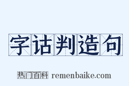 字诂判造句是什么意思的图片